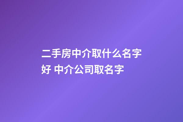 二手房中介取什么名字好 中介公司取名字-第1張-公司起名-玄機(jī)派